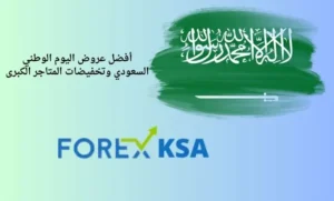 أفضل عروض اليوم الوطني السعودي وتخفيضات المتاجر الكبرى